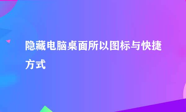 隐藏电脑桌面所以图标与快捷方式