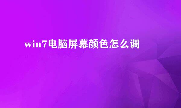 win7电脑屏幕颜色怎么调