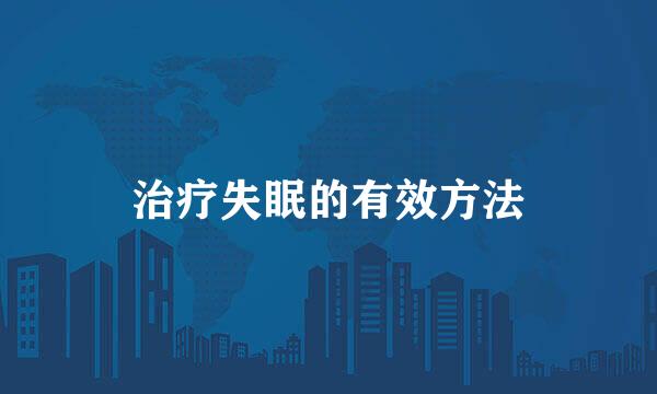 治疗失眠的有效方法