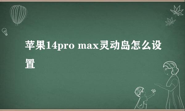 苹果14pro max灵动岛怎么设置