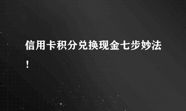 信用卡积分兑换现金七步妙法！