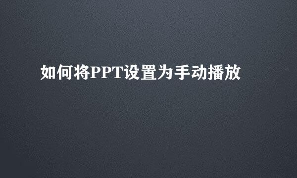 如何将PPT设置为手动播放