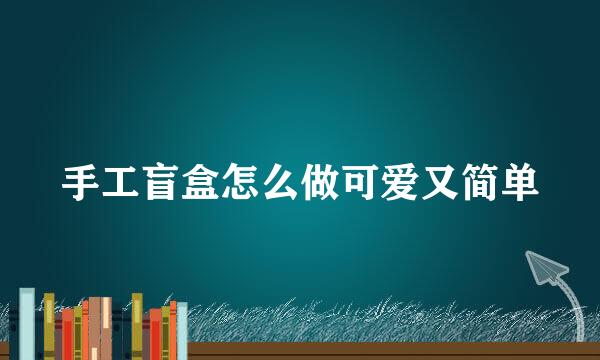 手工盲盒怎么做可爱又简单