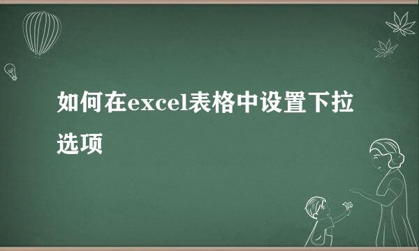 如何在excel表格中设置下拉选项