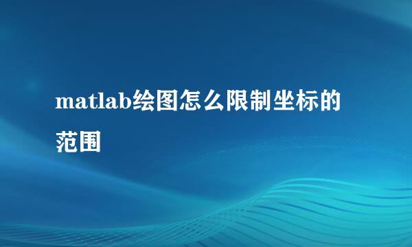 matlab绘图怎么限制坐标的范围