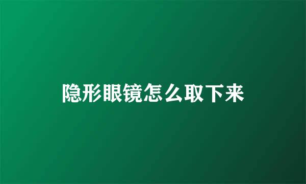 隐形眼镜怎么取下来
