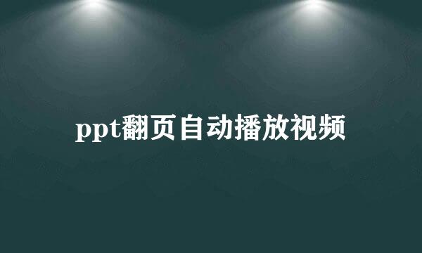 ppt翻页自动播放视频