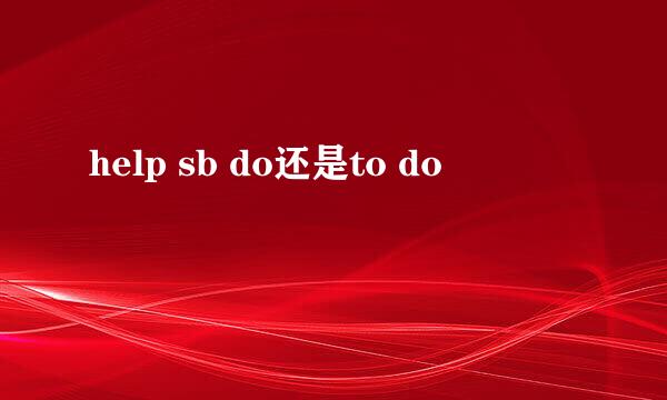 help sb do还是to do