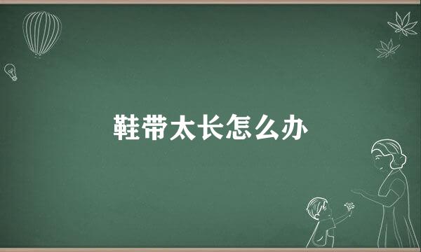 鞋带太长怎么办