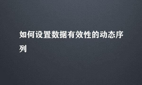 如何设置数据有效性的动态序列