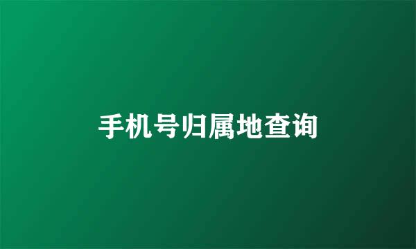 手机号归属地查询