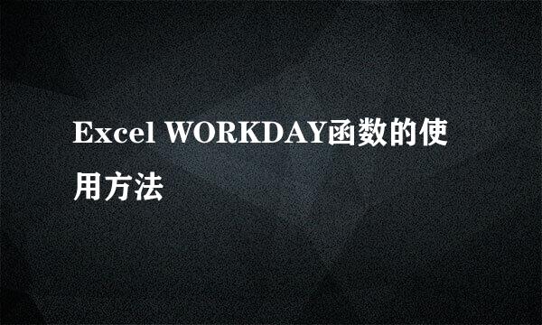 Excel WORKDAY函数的使用方法