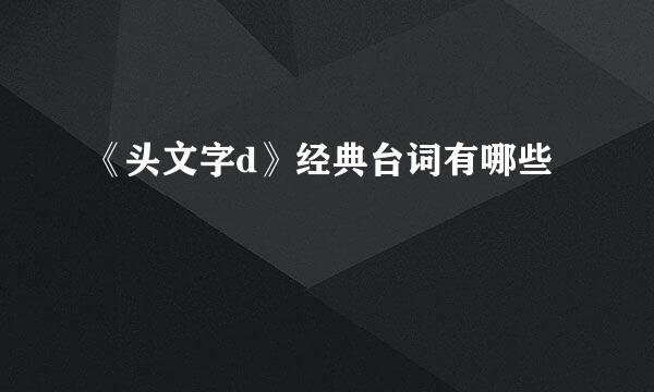 《头文字d》经典台词有哪些