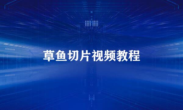 草鱼切片视频教程