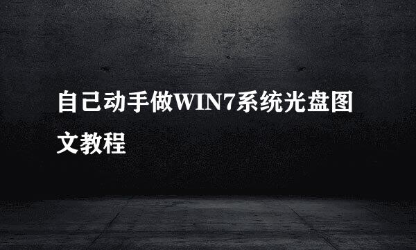 自己动手做WIN7系统光盘图文教程
