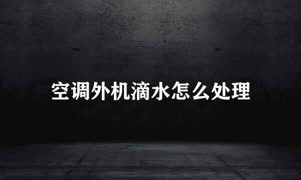 空调外机滴水怎么处理