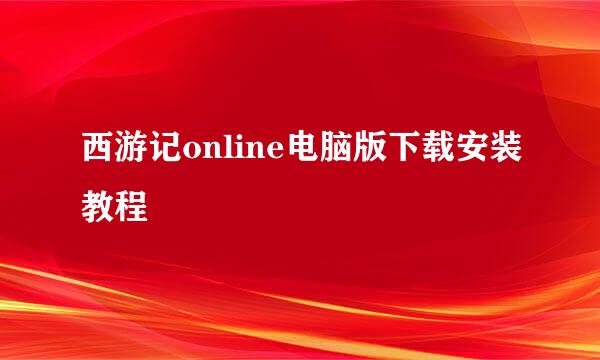 西游记online电脑版下载安装教程