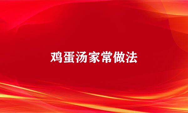 鸡蛋汤家常做法