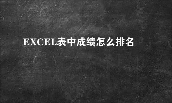 EXCEL表中成绩怎么排名