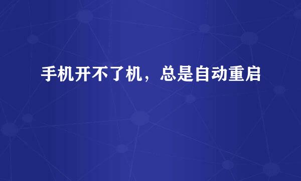 手机开不了机，总是自动重启