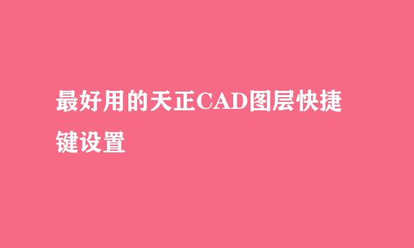 最好用的天正CAD图层快捷键设置