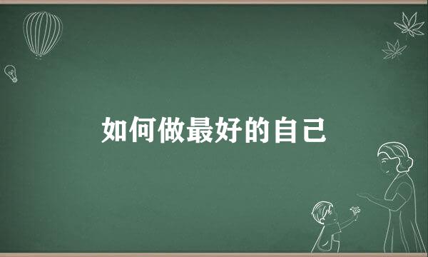 如何做最好的自己