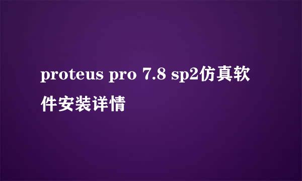 proteus pro 7.8 sp2仿真软件安装详情