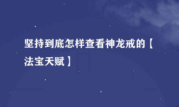 坚持到底怎样查看神龙戒的【法宝天赋】