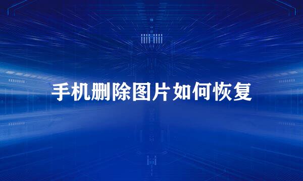 手机删除图片如何恢复