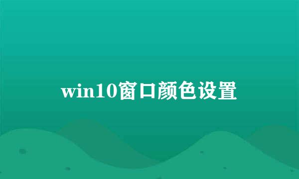 win10窗口颜色设置
