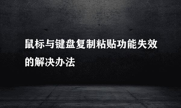鼠标与键盘复制粘贴功能失效的解决办法