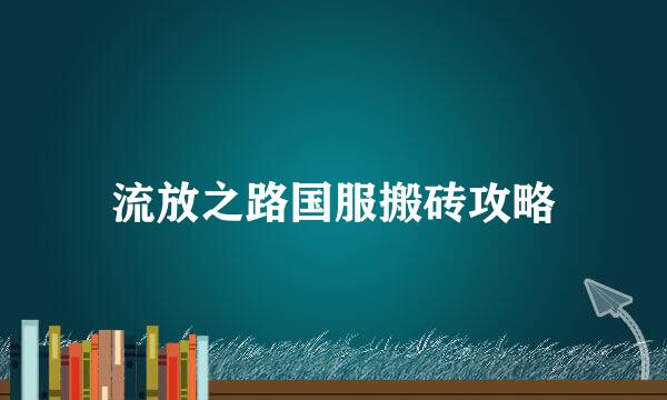 流放之路国服搬砖攻略