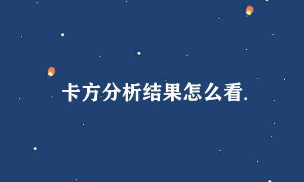 卡方分析结果怎么看