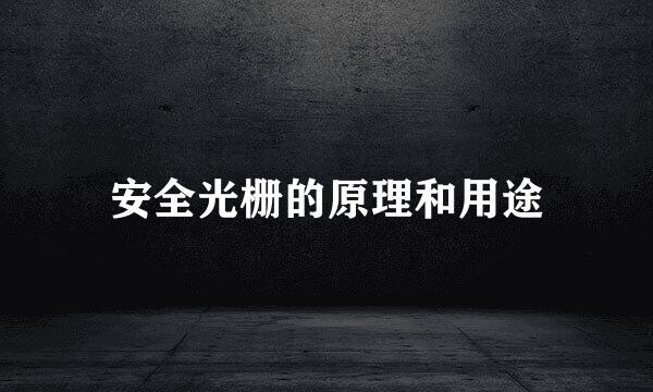 安全光栅的原理和用途