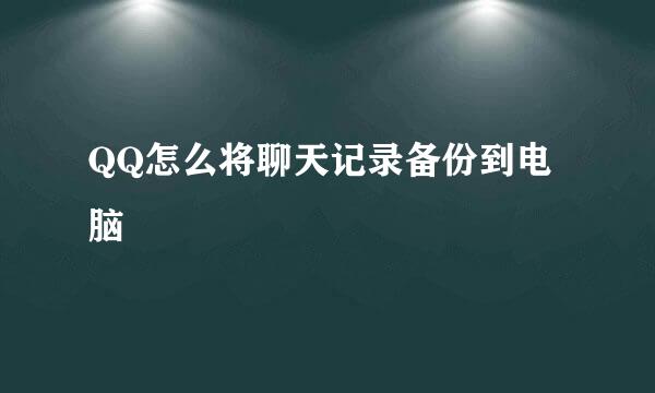 QQ怎么将聊天记录备份到电脑