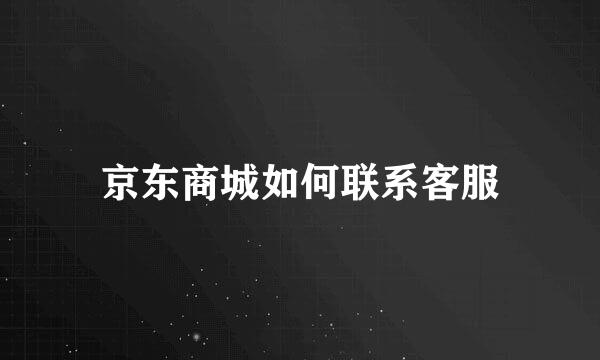 京东商城如何联系客服