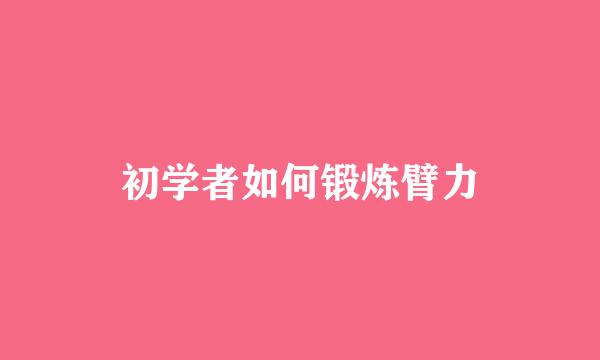 初学者如何锻炼臂力