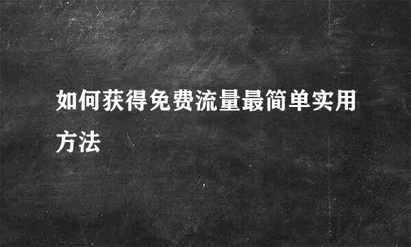 如何获得免费流量最简单实用方法