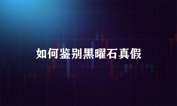 如何鉴别黑曜石真假