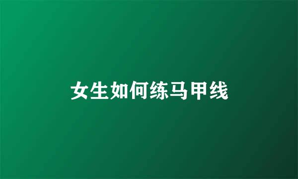 女生如何练马甲线