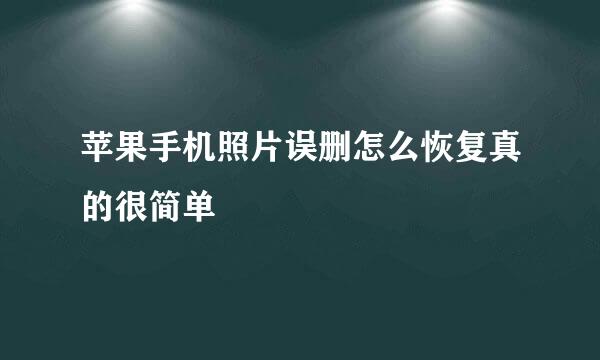 苹果手机照片误删怎么恢复真的很简单