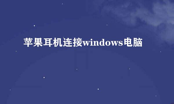 苹果耳机连接windows电脑