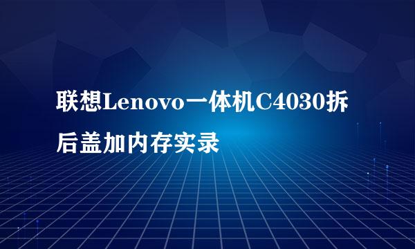 联想Lenovo一体机C4030拆后盖加内存实录