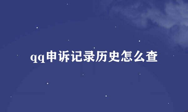qq申诉记录历史怎么查