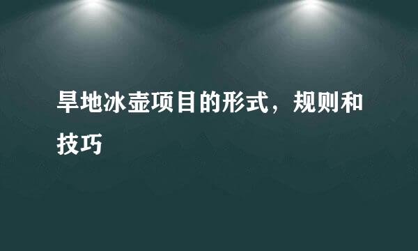 旱地冰壶项目的形式，规则和技巧