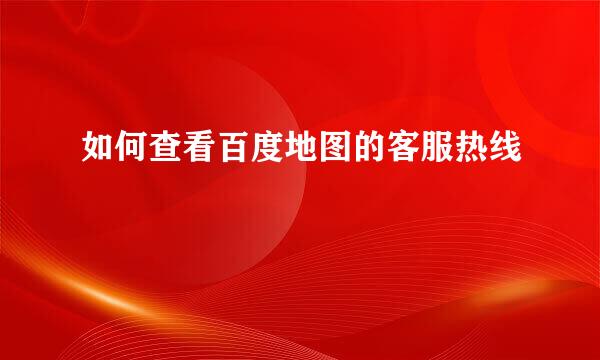 如何查看百度地图的客服热线