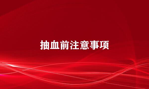 抽血前注意事项