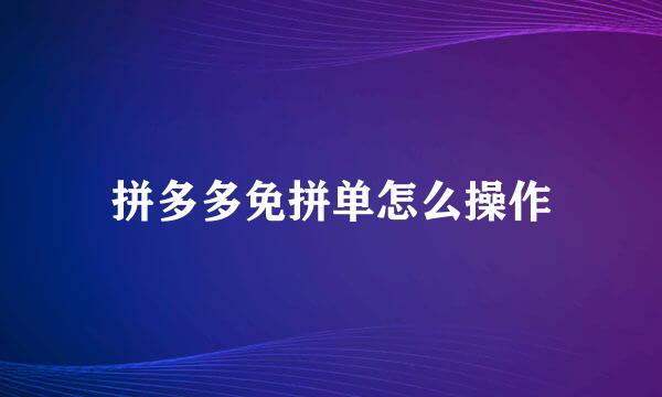 拼多多免拼单怎么操作