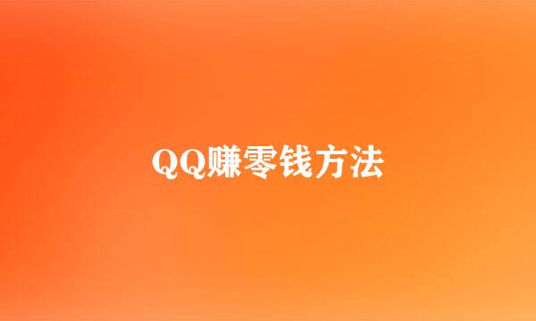 QQ赚零钱方法