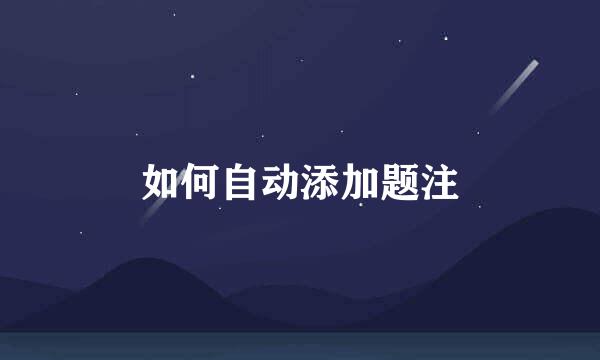 如何自动添加题注
